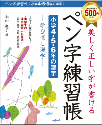 日本一売れているペン字本 著者 和田康子先生の最新刊 美しく正しい字が書ける ペン字練習帳 学び直し漢字 小学1 2 3年の漢字 と 小学4 5 6年の漢字 が12月1日 2冊同時発売 株式会社新星出版社 プレスリリース配信代行サービス ドリームニュース