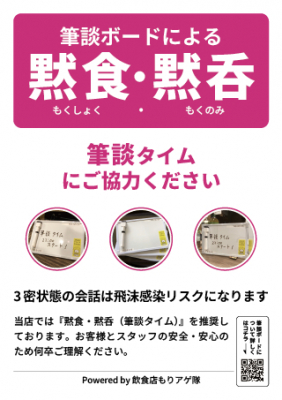 飲食店もりアゲ隊 が 黙食 黙呑ポスター の無料配布と 特製筆談ボード の販売を開始 マピオンニュース