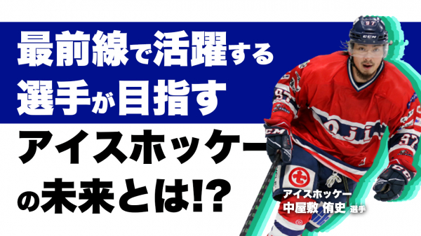 アイスホッケー日本代表の熱い想いとは アイスホッケー 中屋敷侑史選手との対談動画が 5月31日 月 18 00 に公開されました サイバースポーツchannel 株式会社サイバースポーツ プレスリリース配信代行サービス ドリームニュース