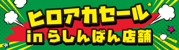 らしんばん全店で 僕のヒーローアカデミア グッズセール アニメ人気投票1位を記念して実施 中古アニメショップらしんばん 株式会社らしんばん プレスリリース配信代行サービス ドリームニュース