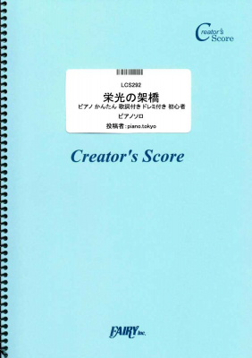 フェアリーより クリエイターズ スコア ピアノかんたん いのちの歌 栄光の架橋 グッバイ宣言 シルエット を6月5日発売 株式会社フェアリー プレスリリース配信代行サービス ドリームニュース