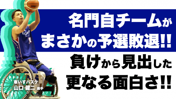 車いすバスケ 山口健二選手との対談動画が 6月15日 火 18 00 に公開されました サイバースポーツchannel 株式会社サイバースポーツ プレスリリース配信代行サービス ドリームニュース