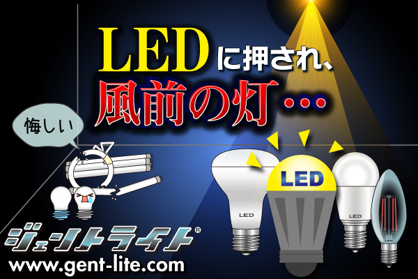 LEDに駆逐されかけた「フルスペクトルランプ」採用の【ジェントライト ...