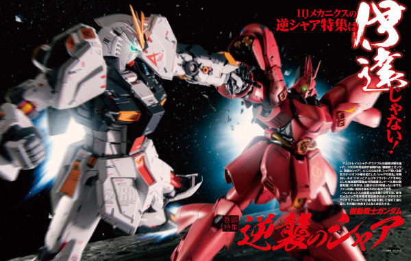 総力特集】機動戦士ガンダム 逆襲のシャア！「HJメカニクス10」12月9日（木）発売!! | 株式会社ホビージャパン |  プレスリリース配信代行サービス『ドリームニュース』