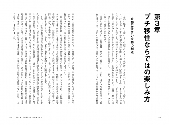 プチ移住は年金生活でも実現可能！？ 首都圏で暮らしながら京都に家を