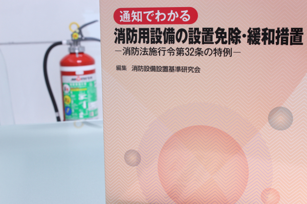 通知・行政実例を消防用設備別に分類・整理して掲載した『通知でわかる 消防用設備の設置免除・緩和措置－消防法施行令第32条の特例－』を10月9日（火）発行  | 新日本法規出版株式会社 | プレスリリース配信代行サービス『ドリームニュース』