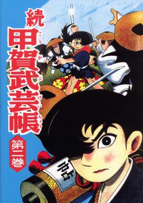 小学館クリエイティブは白土三平著『甲賀武芸帳限定版BOX1』を発行