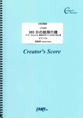 フェアリーより クリエイターズ スコア ピアノかんたん 366日 Universe 365日の紙飛行機 海の幽霊 を5月15日発売 株式会社フェアリー プレスリリース配信代行サービス ドリームニュース