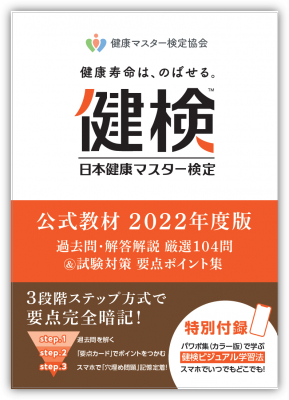 文科省後援・日本医師会監修/日本健康マスター検定 第15回検定試験の一般申込受付が本日より始まる（4/12～5/17）「公式教材  2022年度版」内容を大幅刷新して本日より発売開始 | 一般社団法人 日本健康生活推進協会 | プレスリリース配信代行サービス『ドリームニュース』