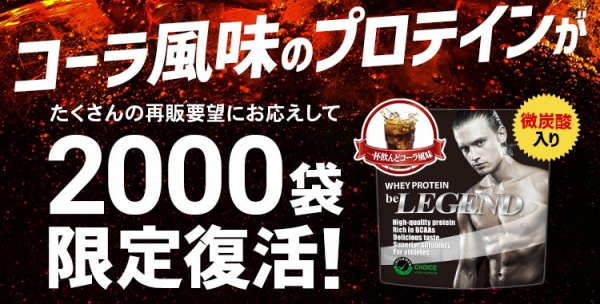 人気商品が最大52%で販売 ビーレジェンド誕生祭を9月1日より開催