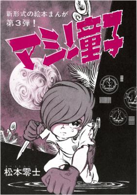 小学館クリエイティブは『松本零士・初期SF作品集限定版BOX』を発行