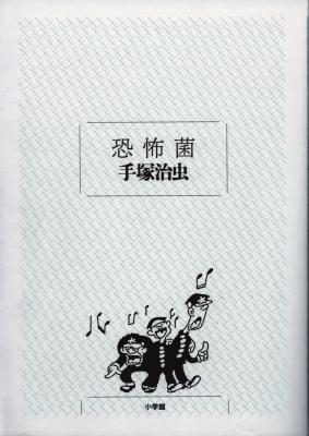 小学館クリエイティブは『手塚治虫・創作ノートと初期作品集』を発行 
