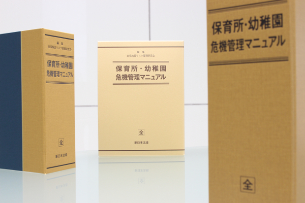 保育現場の危機管理について根拠となる法令・通知・ガイドライン等を