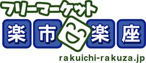 フリーマーケット楽市楽座が三重県度会郡玉城町で 出店料無料夢屋玉城店チャリティフリーマーケット の開催を決定 フリーマーケット楽市楽座 プレスリリース配信代行サービス ドリームニュース