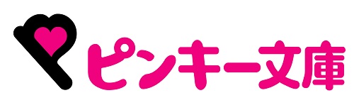 女の子のための めちゃラブ めちゃ泣き めちゃ感動 な新感覚ケータイ小説 ピンキー文庫 が4月22日 金 集英社より創刊 ラインナップは10年最も売れた 通学シリーズ の最新刊ほか全3冊 株式会社 集英社 プレスリリース配信代行サービス ドリーム