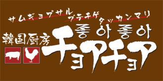 美のカリスマikkoさんのおすすめメニューが楽しめる 本場韓国の味 ブテチゲ や タッカンマリ などをご用意 韓国厨房チョアチョア 12年4月3日 火 グランドオープン 株式会社セクションエイト プレスリリース配信代行サービス ドリームニュース