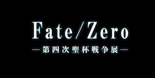 Fate/Zero -第四次聖杯戦争展- 全国規模で開催決定！ | 株式会社