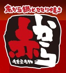 次のターゲットは中野 9月16日 赤から 中野南口店 オープン 株式会社甲羅 プレスリリース配信代行サービス ドリームニュース