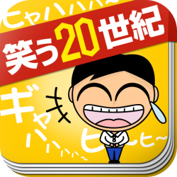 天才放送作家 藤井青銅氏の 笑う世紀 電子書籍アプリ の お笑いイベント が開催 株式会社メディカム プレスリリース配信代行サービス ドリームニュース