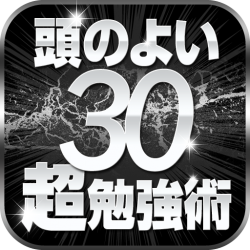 世界一わかりやすい頭がよくなる30の勉強術!iPhone/iPad電子書籍『図解