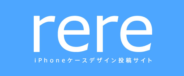 共同リリース 0件以上の注文が入るとデザイン投稿者に万円 Iphoneケースデザイン投稿サイト Rere リリ ティザーサイトオープン 株式会社rolo プレスリリース配信代行サービス ドリームニュース