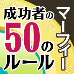 ｉｐｈｏｎｅ ｉｐａｄ電子書籍アプリ マーフィー 成功者の50のルール ３０ ０００ｄｌ達成 やる人やらない人で人生がガラリと変わる 口ぐせ 思いぐせ であなたの人生はうまくいく 株式会社オープンアップス プレスリリース配信代行サービス ドリーム