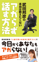 武田邦彦の本当は教えたくない アガらず話す方法 がibook Storeにて配信開始 株式会社オープンアップス プレスリリース配信代行サービス ドリームニュース