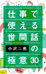 ビジネスの世界で大活躍する成功者達の「世間話術」を集めたKindle電子