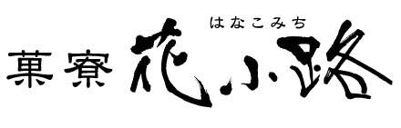 菓寮花小路 黒糖のゴーフレット胡麻 ピーナッツ 味13年10月新発売 油で揚げてない焼かりんとう お芋 味も再登場 株式会社クラタ シー エム エス プレスリリース配信代行サービス ドリームニュース