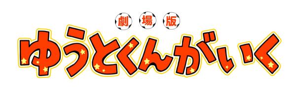 長友佑都監修 劇場版 ゆうとくんがいく 公開記念プロジェクトを3月日より開始 クラウドファンディングで全国のサッカーキッズを応援 株式会社白組 プレスリリース配信代行サービス ドリームニュース