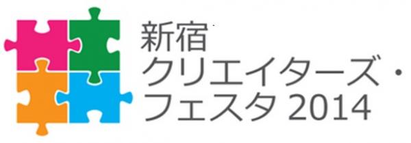 新宿クリエイターズ フェスタ14 で 子ども参加型無料アートイベント こどもアート 学生作品をまちに展示 上映し審査する 学生アート コンペティション を開催 新宿クリエイターズ フェスタ14実行委員会事務局 プレスリリース配信代行サービス ドリーム