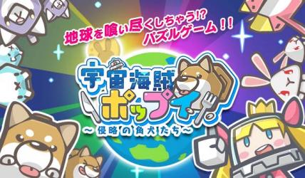 大食いパズル『宇宙海賊ポップイ ～侵略の角犬たち～』のiOS版が