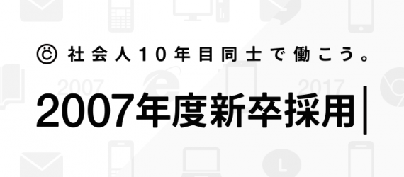 就活解禁日に 07年度新卒 を募集 社会人10年目同士で働く 07年度新卒採用 をスタート 株式会社コピーライター プレスリリース配信代行サービス ドリームニュース