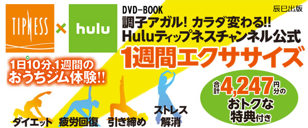 １日１０分 １週間のおうちジム体験 エクササイズで体を整える 約4 000円相当のおトクなクーポン付き Dvdブック Huluティップネスチャンネル公式 １週間エクササイズ 6月15日 木 発売 辰巳出版株式会社 プレスリリース配信代行サービス ドリームニュース