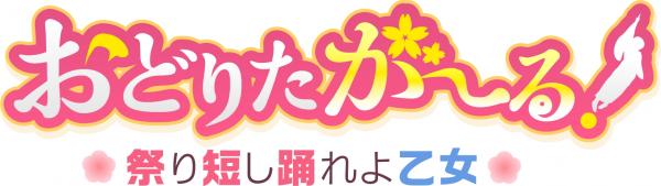 おどりたが る 祭短し踊れよ乙女 本日サービス開始と同時にキャンペーンを開催 株式会社ビジュアルワークス プレスリリース配信代行サービス ドリームニュース