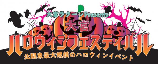 大宮ハロウィンフェスティバル17 北関東最大規模のハロウィンイベント 17年10月29日 日曜日 開催決定 大宮ハロウィン フェスティバル実行委員会 プレスリリース配信代行サービス ドリームニュース