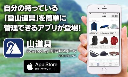 山を愛するすべての人へ 30万アイテムのデータベースから登山道具をリスト化 忘れ物チェックや情報共有に役立つアプリ 山道具 Powered By Ici石井スポーツ をリリース 株式会社ポッケ プレスリリース配信代行サービス ドリームニュース