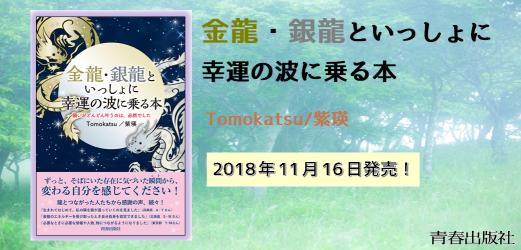 龍のエネルギー”で願いを叶える方法！『金龍・銀龍といっしょに幸運の