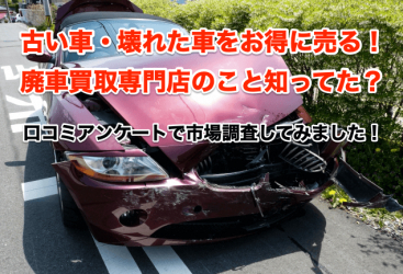 古い車や壊れた車をお得売却できる廃車買取専門業者知ってる 査定額がつかない車の廃車処分について認識アンケート調査 Goldhat株式会社 プレスリリース配信代行サービス ドリームニュース