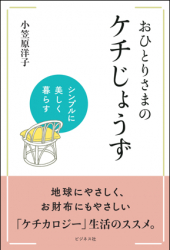 群ようこ氏絶賛の女性エッセイが バージョンアップして新登場 年金暮らし独居女性の賢い暮らし方のヒントが満載 シンプルに美しく暮らす おひとりさまの ケチじょうず 株式会社ビジネス社 プレスリリース配信代行サービス ドリームニュース