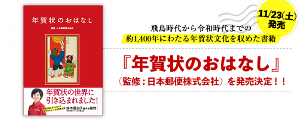 飛鳥時代から令和時代までの約1 400年の年賀状文化を収めた書籍 年賀状のおはなし 監修 日本郵便株式会社 が 11月23日 土 より発売 ゴマブックス株式会社 プレスリリース配信代行サービス ドリームニュース