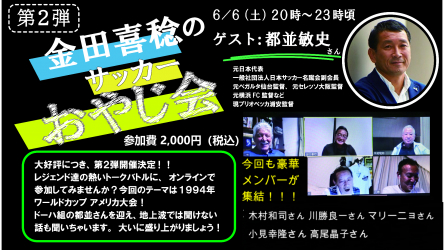 速報 日本サッカーレジェンド達が集結 ゆる く熱く語り尽くすオンラインイベント 金田喜稔のサッカーおやじ会 2開催 新たな情報が公開されました Npo法人plus Ultra プレスリリース配信代行サービス ドリームニュース