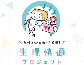 女性のための働き方改革 生理快適プロジェクト が 1月22日 働く女性のためのオンライン 生理トーク セミナーを開催 生理の悩みを解決して仕事も私生活もパワーアップ 株式会社日経bp プレスリリース配信代行サービス ドリームニュース