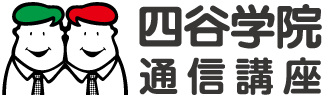 保育士試験対策通信講座、四谷学院が８月１日に新学期開講