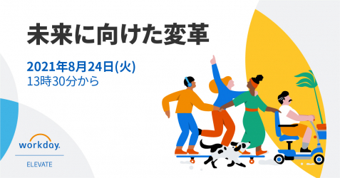 Workday年次イベント Workday Elevate Digital Experienceを開催 ワークデイ株式会社 プレスリリース配信代行サービス ドリームニュース