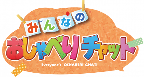 Nintendo Switch DL専用ソフト『みんなのおしゃべりチャット』 8月新作