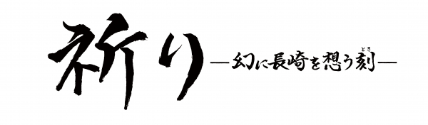 高島礼子 黒谷友香 W主演作品 祈り ー幻に長崎を想う刻 とき ー 8月日 金 全国公開記念 高島礼子インタビュー到着 株式会社ラビットハウス プレスリリース配信代行サービス ドリームニュース