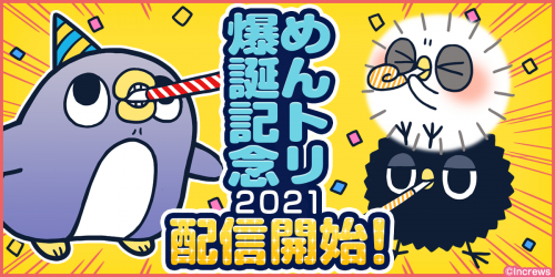 Lineクリエイターズスタンプだけで302万ダウンロード突破 めんトリ シリーズ爆誕記念21 ひよこ ぺんぐいん のlineスタンプとline着せかえを一斉に配信開始 株式会社インクルーズ プレスリリース配信代行サービス ドリームニュース