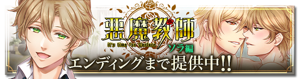 エレメンツリー 22年4月29日にblゲーム 悪魔教師 Cv 氷河流 蒼井夕真 四ツ谷サイダーetc 新版 ソラ編 6話からエンディングまでの提供を開始しました 株式会社エレメンツリー プレスリリース配信代行サービス ドリームニュース