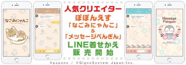 人気クリエイター ぽぽんえす 「なごみにゃんこ」＆「メッセージぺんぎん」 LINE着せかえ 販売開始